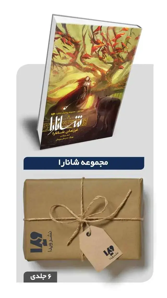 جلد کتاب پکیج مجموعه پیدایش شانارا – 6 جلدی