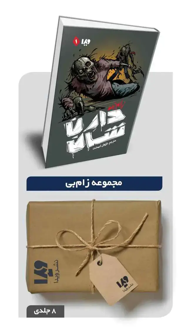 جلد کتاب پکیج مجموعه زامبی – 8 جلدی