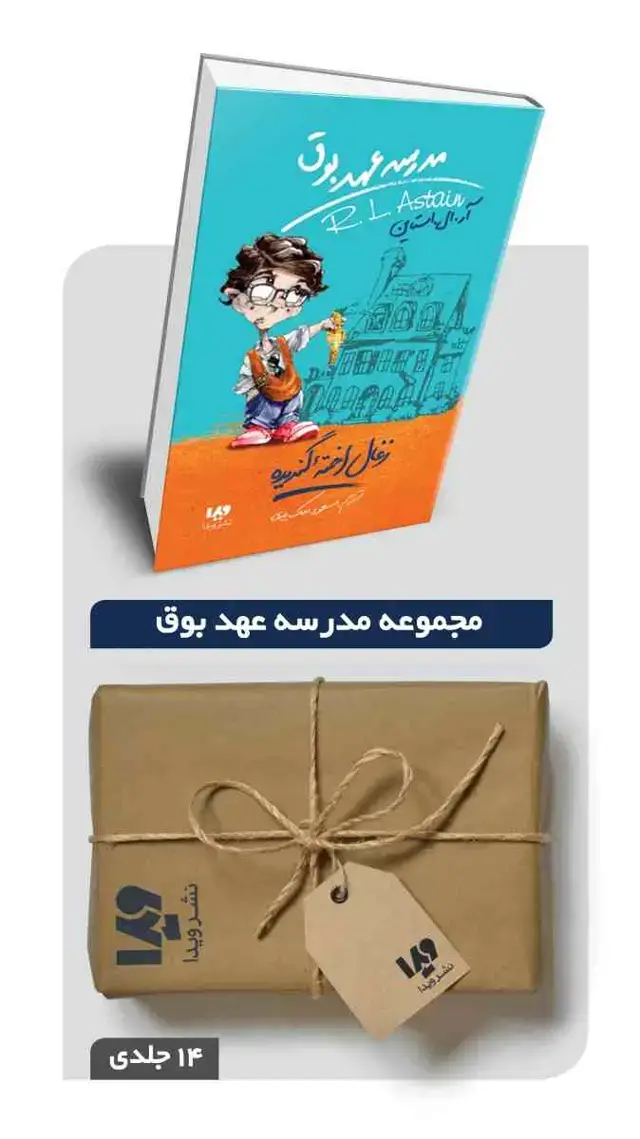 جلد کتاب پکیج مجموعه کتاب های مدرسه عهد بوق – 14 جلدی