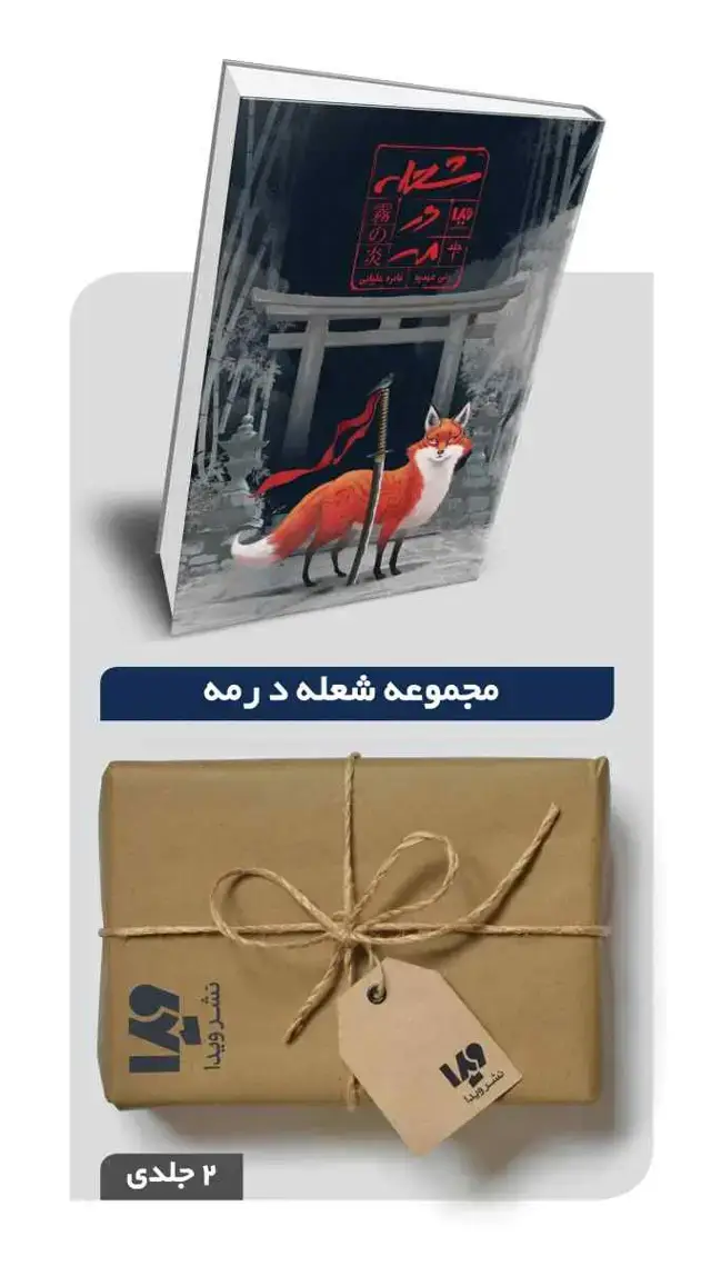 جلد کتاب پکیج مجموعه شعله در مه – 2 جلدی