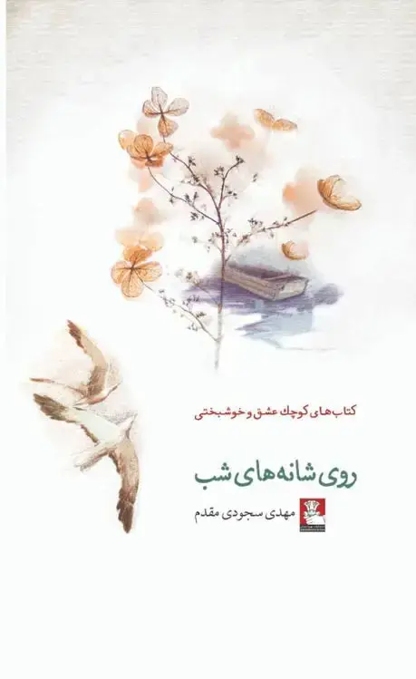 جلد کتاب روی شانه های شب