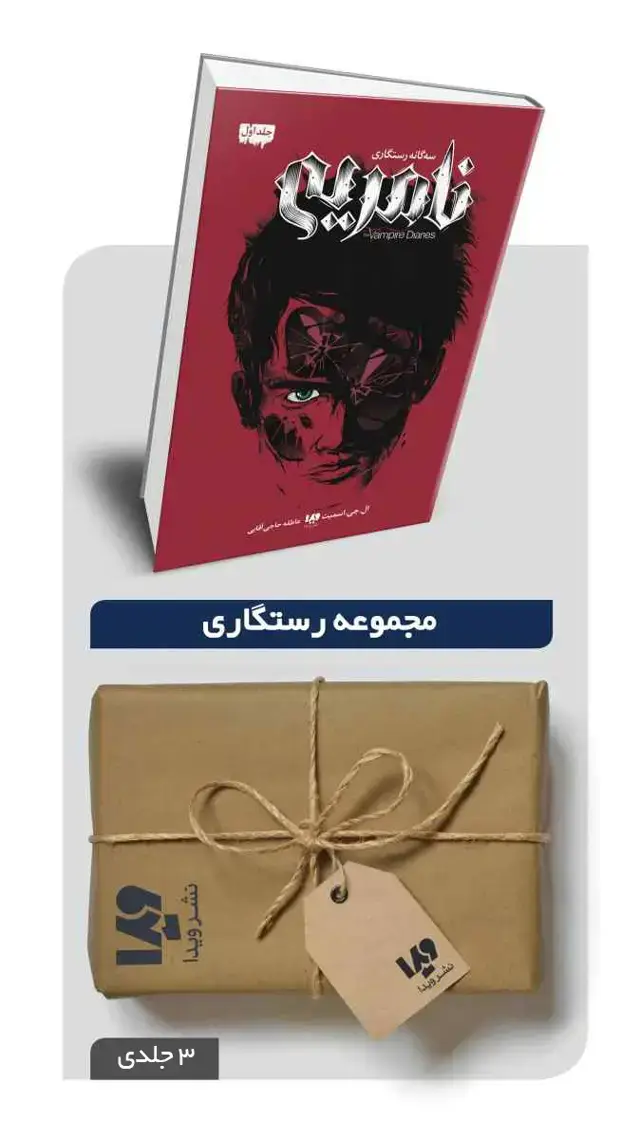جلد کتاب پکیج مجموعه رستگاری – 3 جلدی