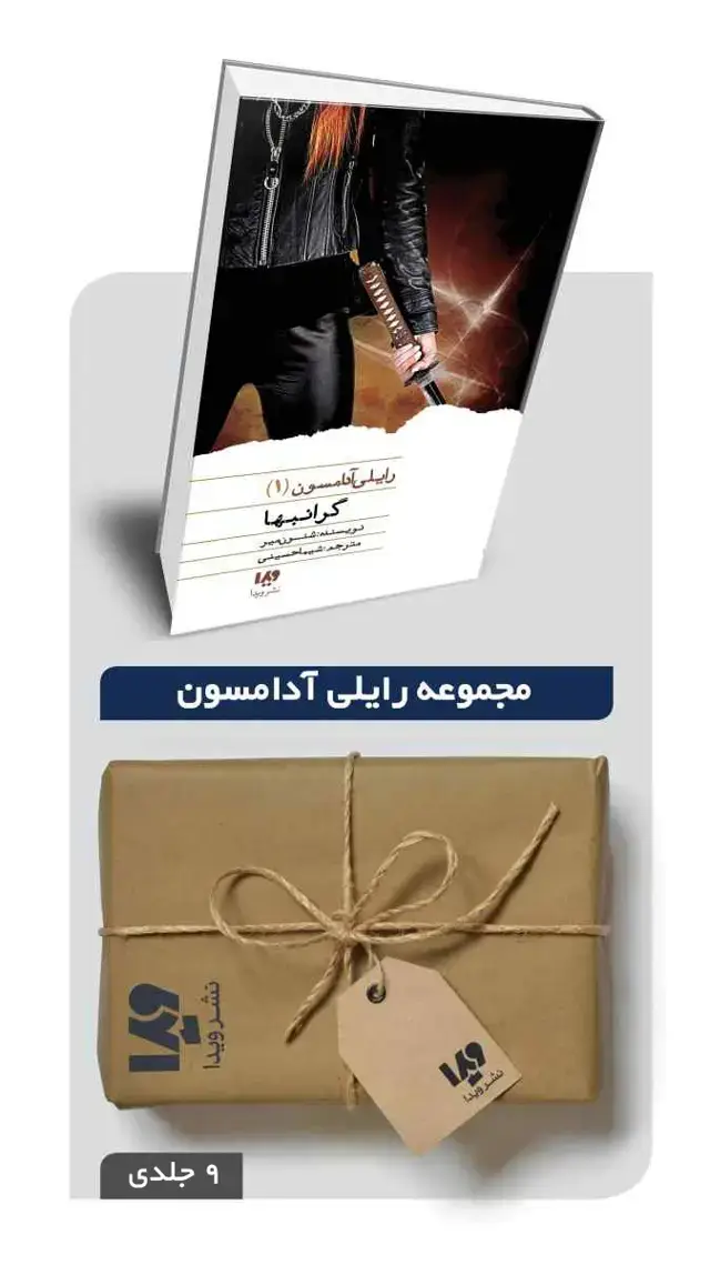 جلد کتاب پکیج مجموعه رایلی ادامسون – 9 جلدی