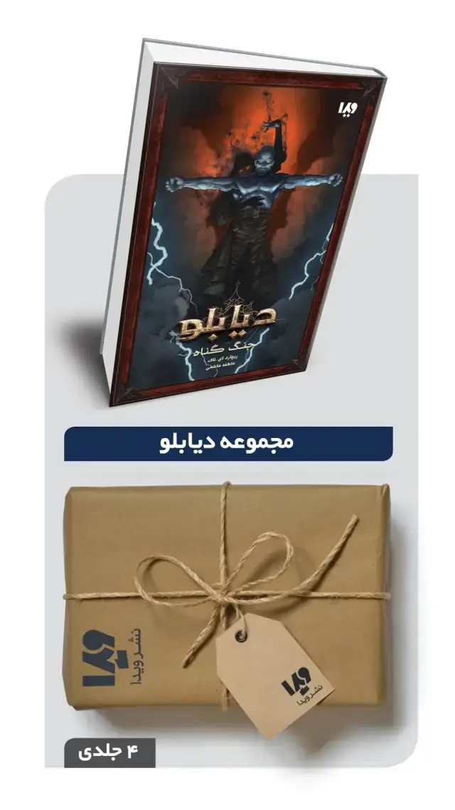 جلد کتاب پکیج مجموعه دیابلو – 4 جلدی