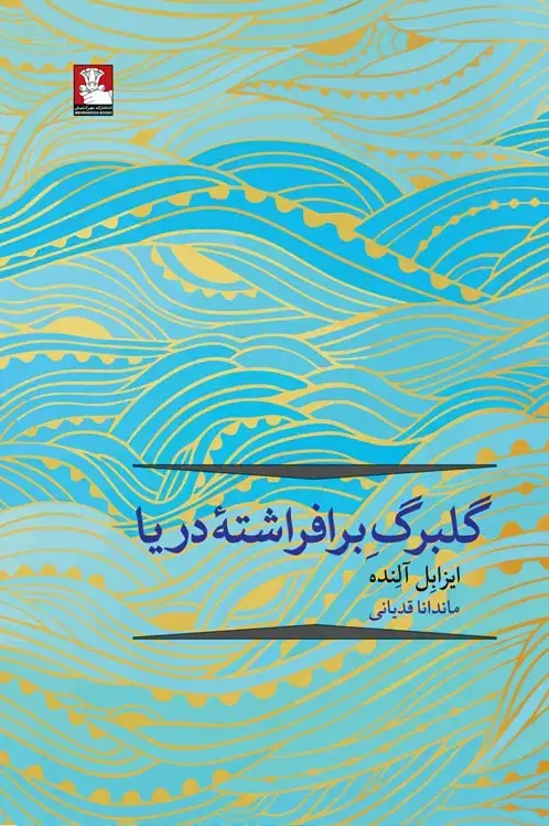 جلد کتاب گلبرگ برافراشتۀ دریا