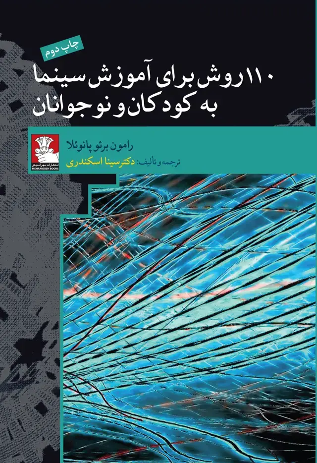جلد کتاب ۱۱۰ روش برای اموزش سینما به کودکان ونوجوانان