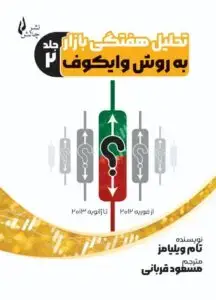 جلد کتاب تحلیل هفتگی بازار به روش وایکوف از فوریه ۲۰۱۲ تا ژانویه ۲۰۱۳ – جلد دوم