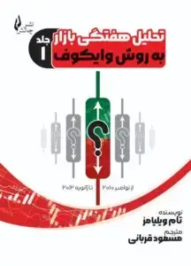 جلد کتاب تحلیل هفتگی بازار به روش وایکوف از نوامبر ۲۰۱۰ تا ژانویه ۲۰۱۲ – جلد اول