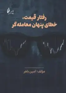 جلد کتاب کتاب رفتار قیمت، خطای پنهان معامله گر