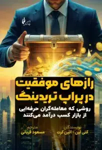 جلد کتاب کتاب رازهای موفقیت در پراپ تریدینگ
