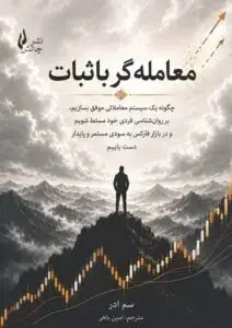 جلد کتاب کتاب معامله گر باثبات