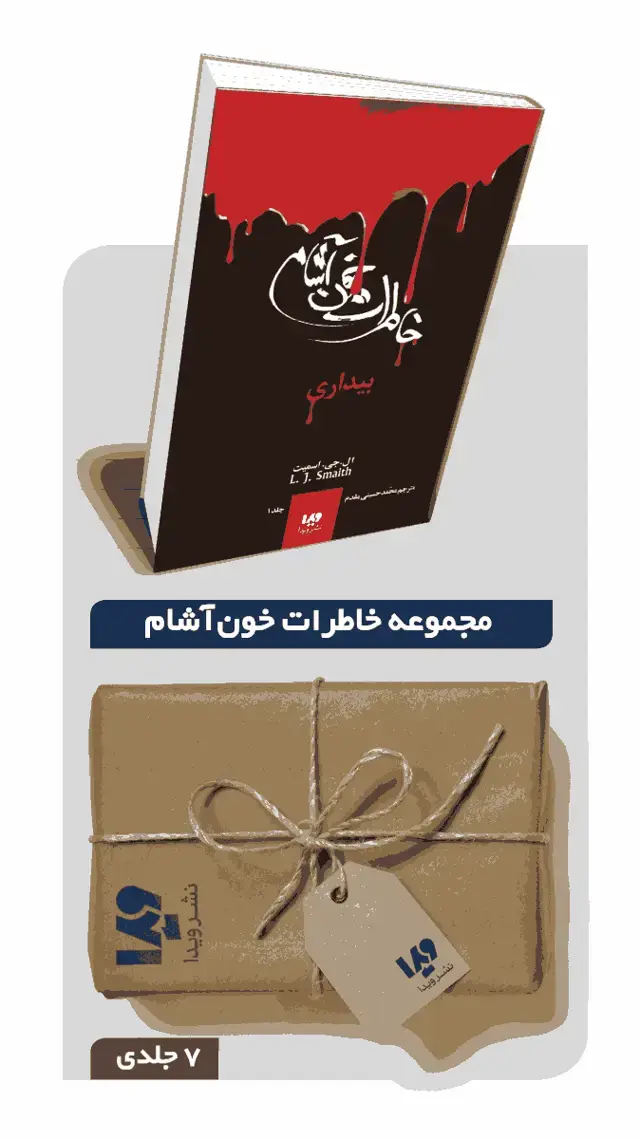 جلد کتاب پکیج مجموعه خاطرات خون اشام – 7 جلدی