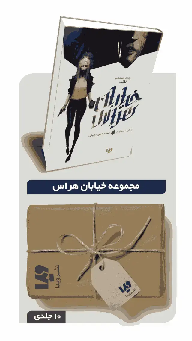 جلد کتاب پکیج مجموعه خیابان هراس (به جز جلد 3 و 4 و 6 و 7) – 6 جلدی
