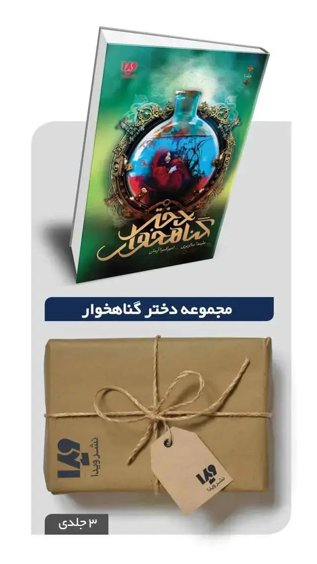 جلد کتاب پکیج مجموعه دختر گناهخوار – 3 جلدی
