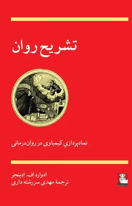 جلد کتاب تشریح روان