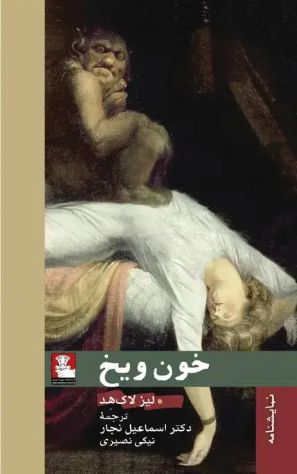 جلد کتاب خون و یخ