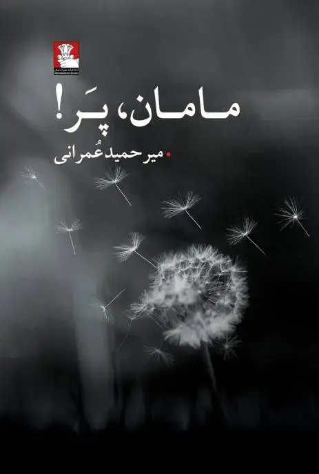 جلد کتاب مامان پر