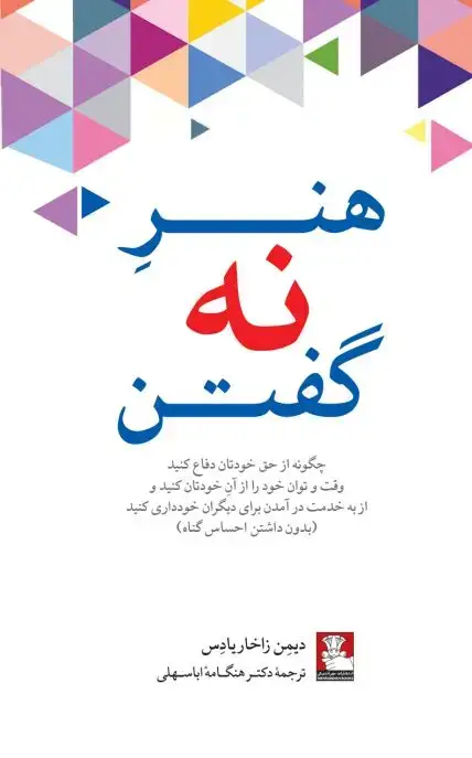 جلد کتاب هنر نه گفتن
