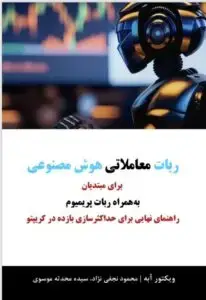 جلد کتاب کتاب ربات معاملاتی هوش مصنوعی برای مبتدیان