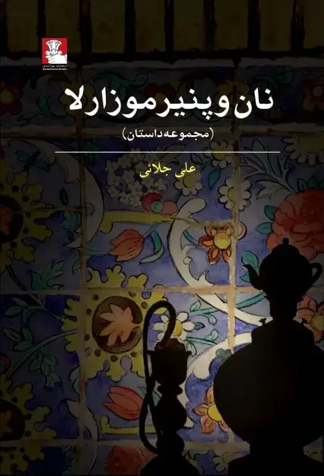 جلد کتاب نان و پنیر موزارلا