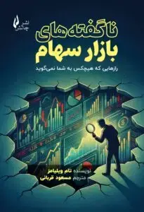 جلد کتاب کتاب ناگفته های بازار سهام