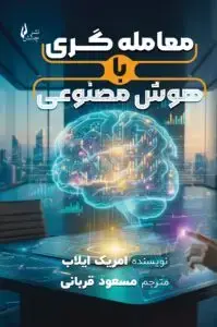 جلد کتاب کتاب معامله گری با هوش مصنوعی