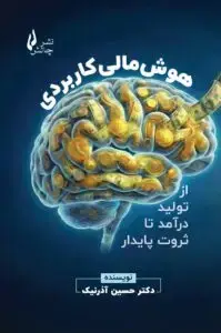 جلد کتاب کتاب هوش مالی کاربردی