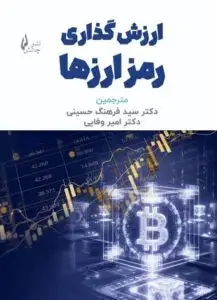 جلد کتاب کتاب ارزش گذاری رمز ارزها