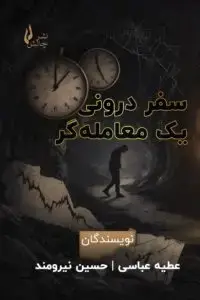 جلد کتاب کتاب سفر درونی یک معامله گر