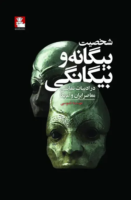 جلد کتاب شخصیت بیگانه و بیگانگی