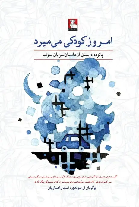 جلد کتاب امروز کودکی می میرد