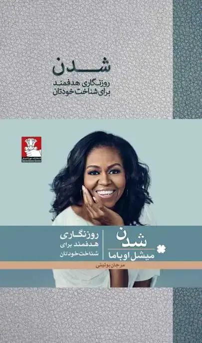 جلد کتاب شدن روزنگاری هدفمند برای شناخت خودتان