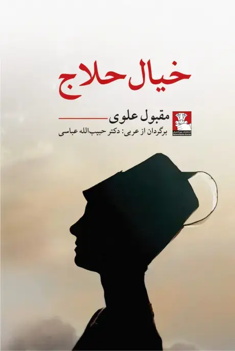 جلد کتاب خیال حلاج