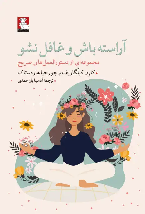 جلد کتاب اراسته باش و غافل نشو