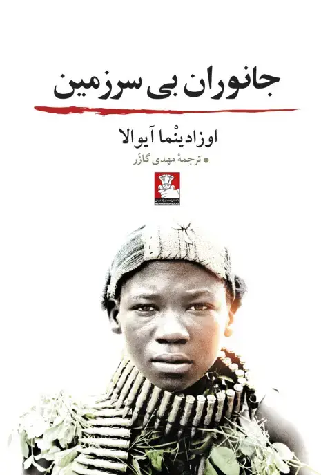 جلد کتاب جانوران بی سرزمین