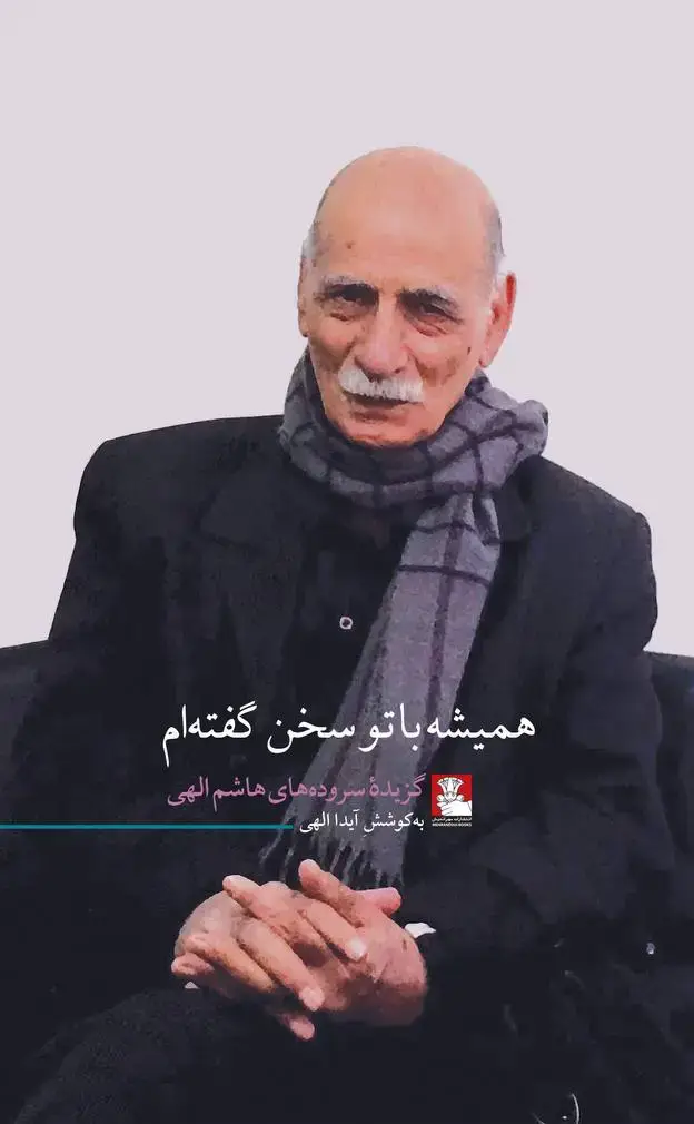 جلد کتاب همیشه با تو سخن گفته ام