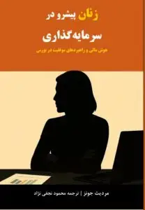 جلد کتاب کتاب زنان پیشرو در سرمایه گذاری