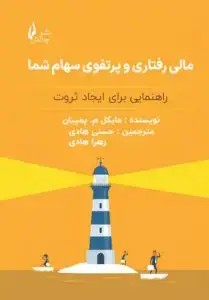 جلد کتاب کتاب مالی رفتاری و پرتفوی سهام شما