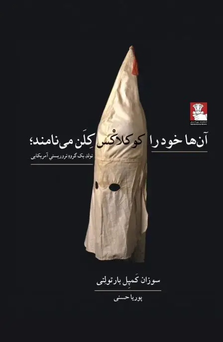 جلد کتاب انها خود را کوکلاس کلن می نامند