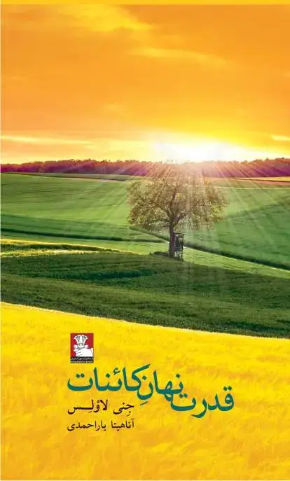 جلد کتاب قدرت نهان کائنات