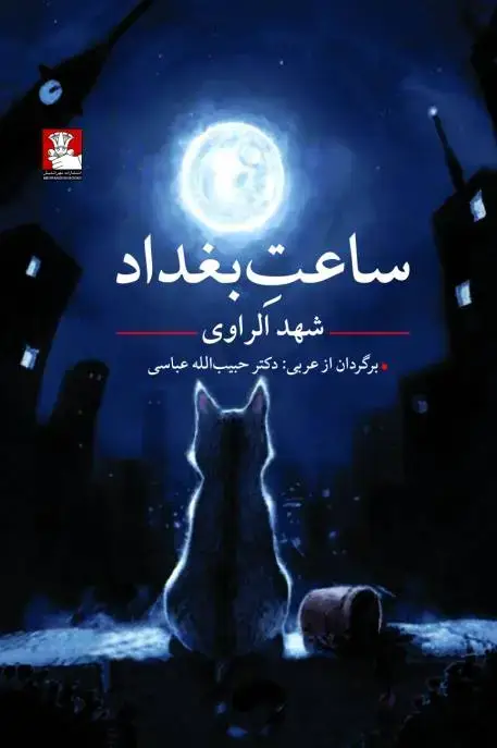 جلد کتاب ساعت بغداد