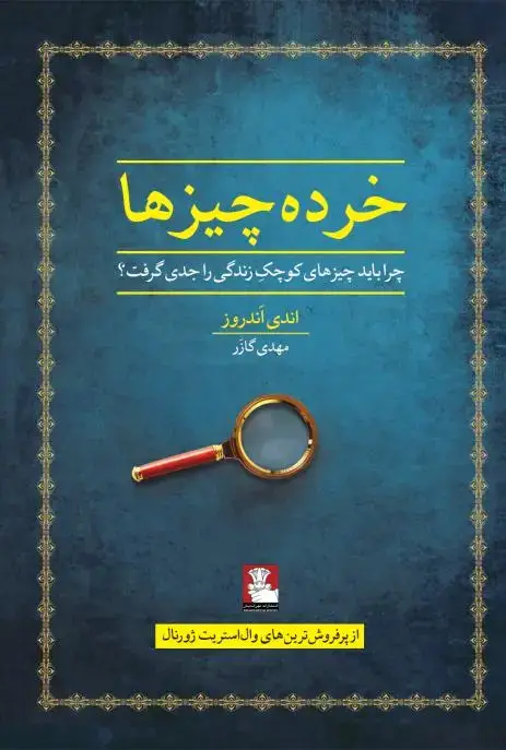 جلد کتاب خرده چیزها