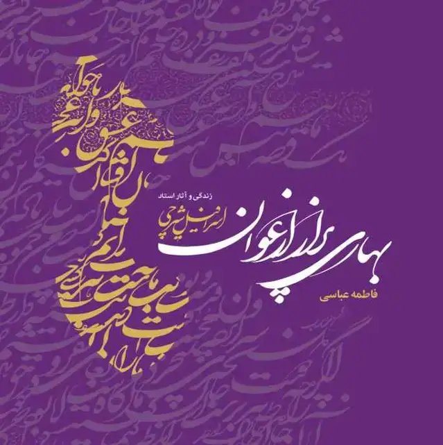 جلد کتاب بهاری پر از ارغوان