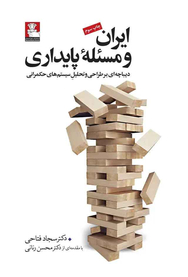 جلد کتاب ایران و مسئله پایداری