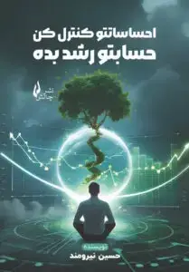 جلد کتاب کتاب احساساتتو کنترل کن حسابتو رشد بده