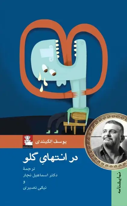 جلد کتاب در انتهای گلو