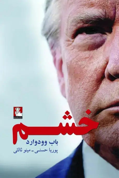 جلد کتاب خشم
