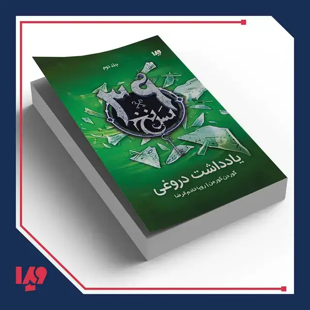 جلد کتاب کتاب سی و نه سرنخ 2 – یادداشت دروغی