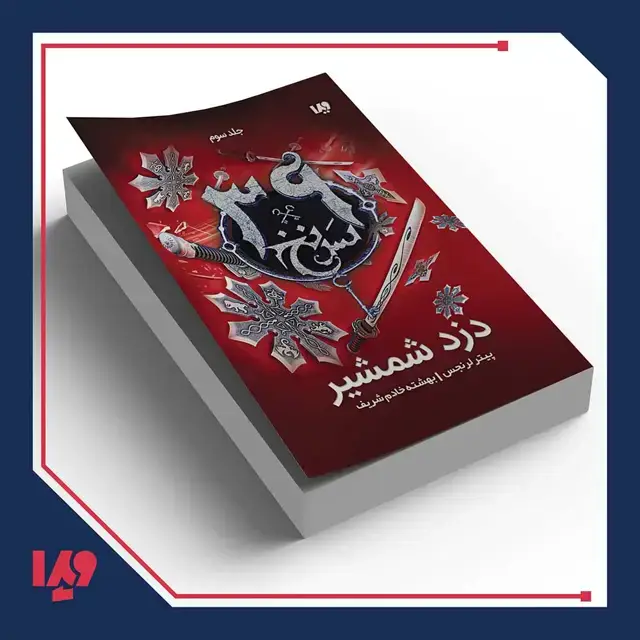 جلد کتاب کتاب سی و نه سرنخ 3 – دزد شمشیر