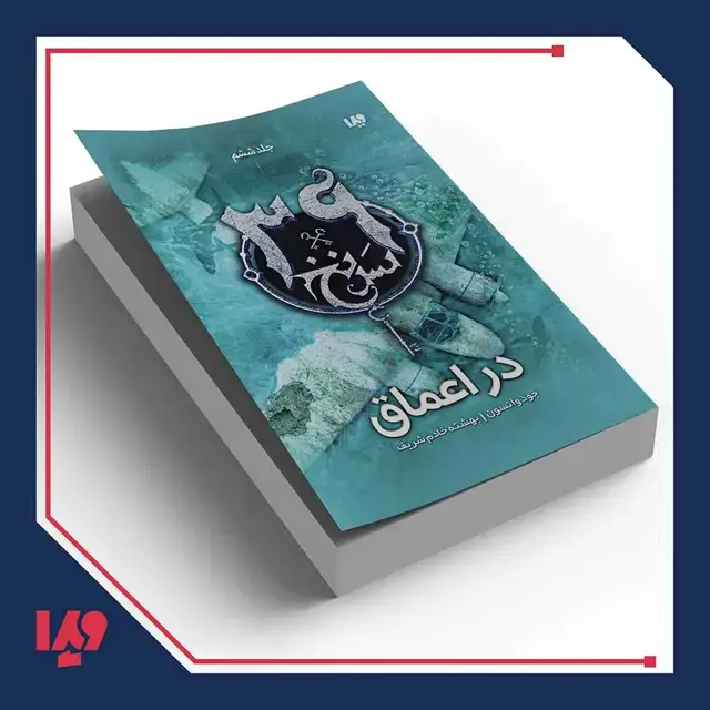 جلد کتاب کتاب سی و نه سرنخ 6 – در اعماق